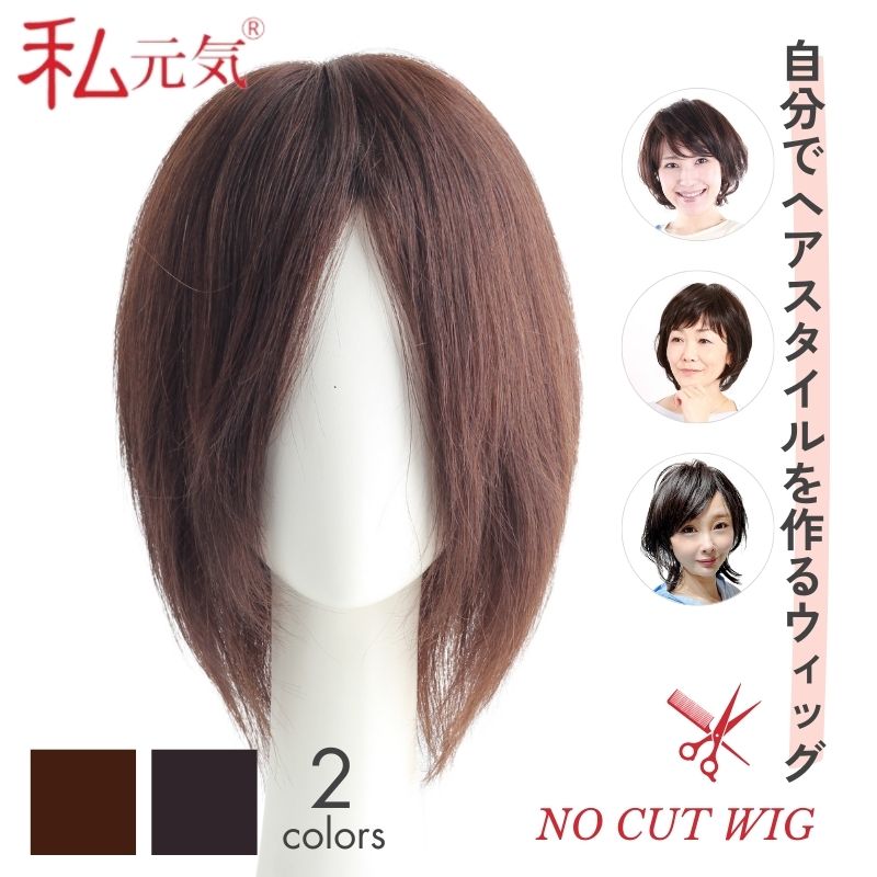 公式】私元気ウィッグ専門店 | 20cm ミディアム ノーカット 超軽量