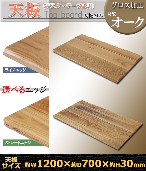天板 デスク テーブル 天板のみ オーク材 W1200×D700×H30mm オーク