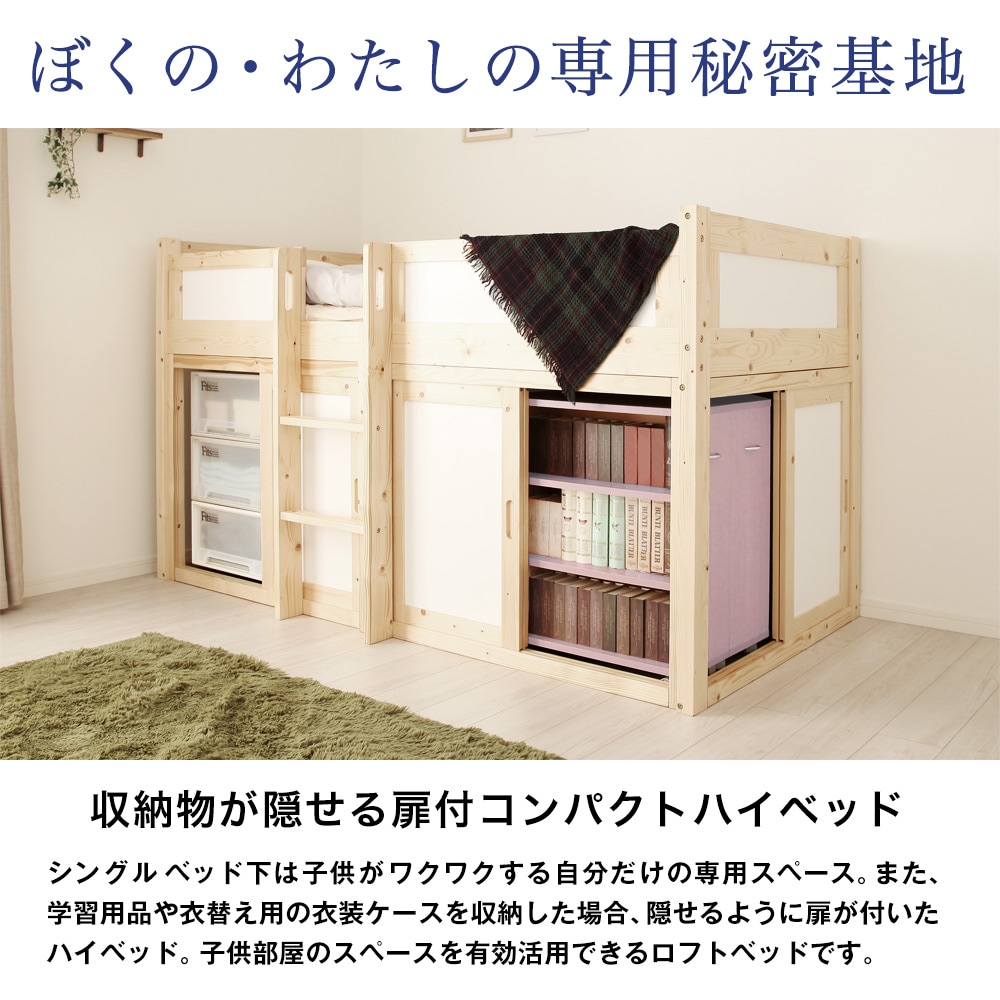 収納・秘密基地 天然木 ロフトベッド『KURA-クラ-』