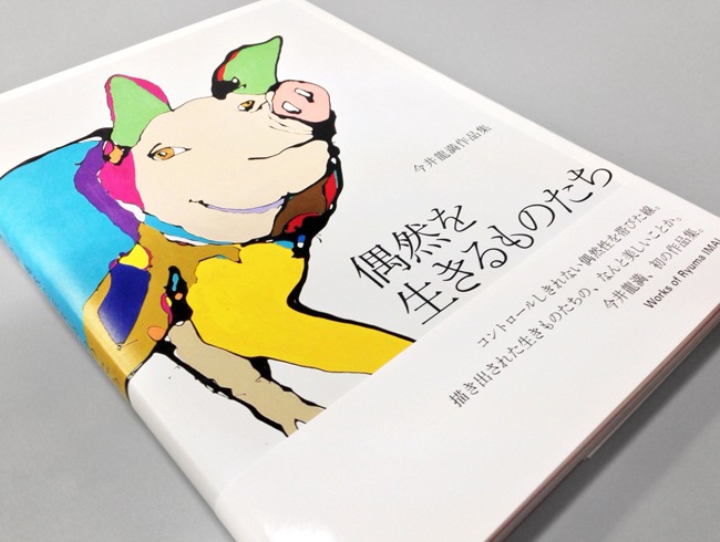 今井龍満作品集 偶然を生きるものたち｜求龍堂