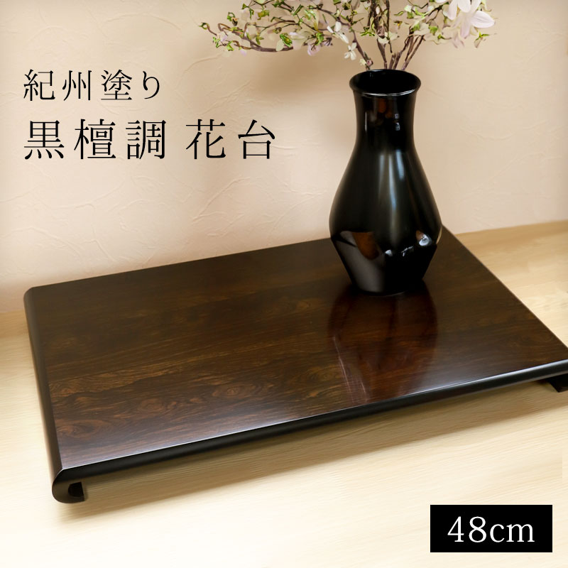 紀州塗り 花台 クリ台 黒檀調 16号 48cm 生け花 盆栽 おもてなし 日本