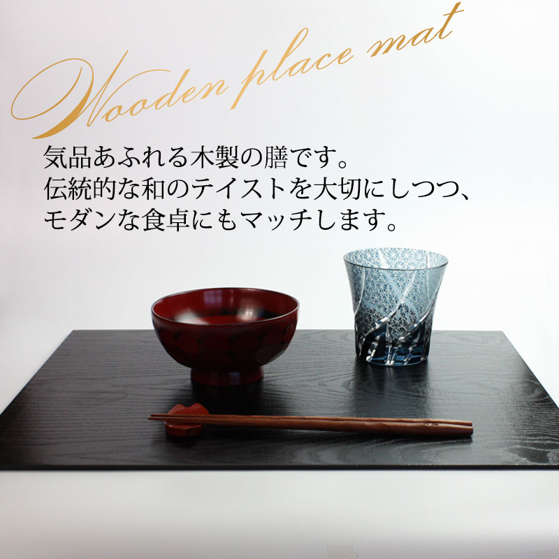 天然木製 尺4寸 長角 ランチョンマット 古代風 板目 黒 漆塗り