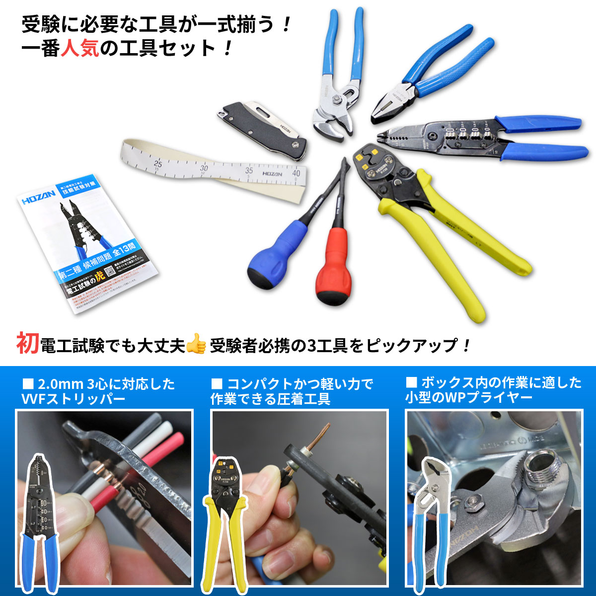 ホーザン 電気工事士 技能試験工具セット DK-28 | 電気工事士技能試験