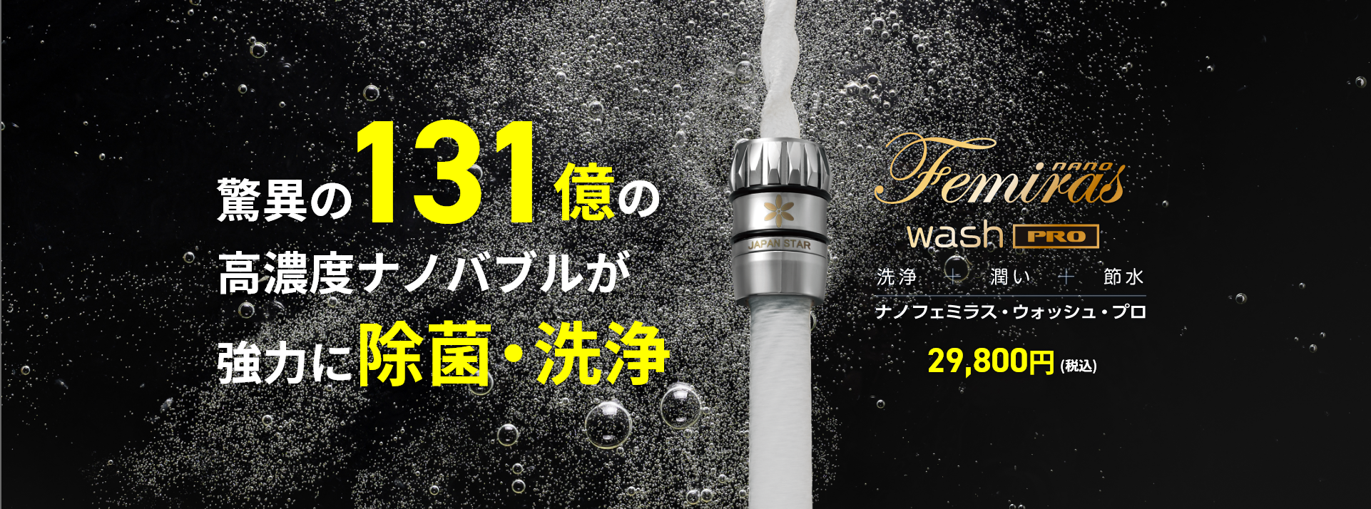 シャワーヘッド等の研究・企画・販売のジャパンスター