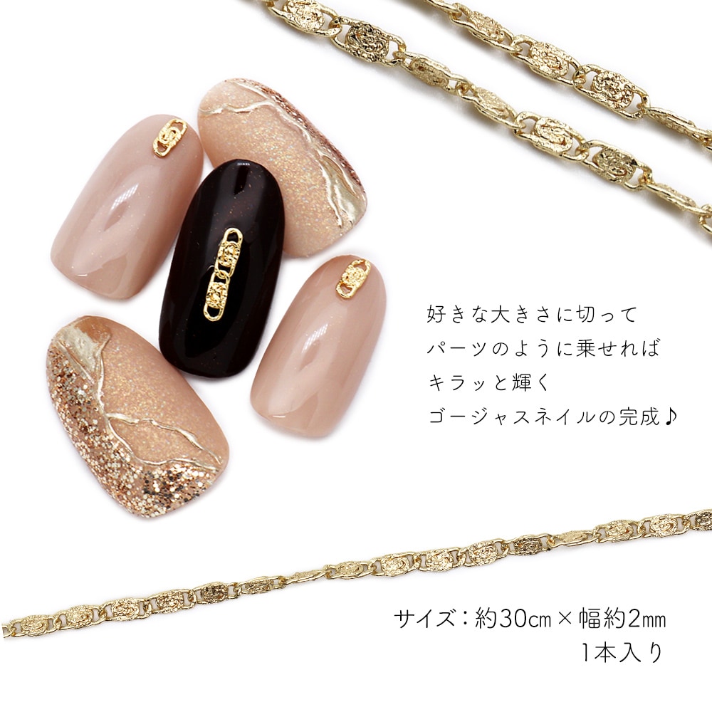 ネコポス送料無料】ネイルパーツ エレガントアートチェーン | ネイル