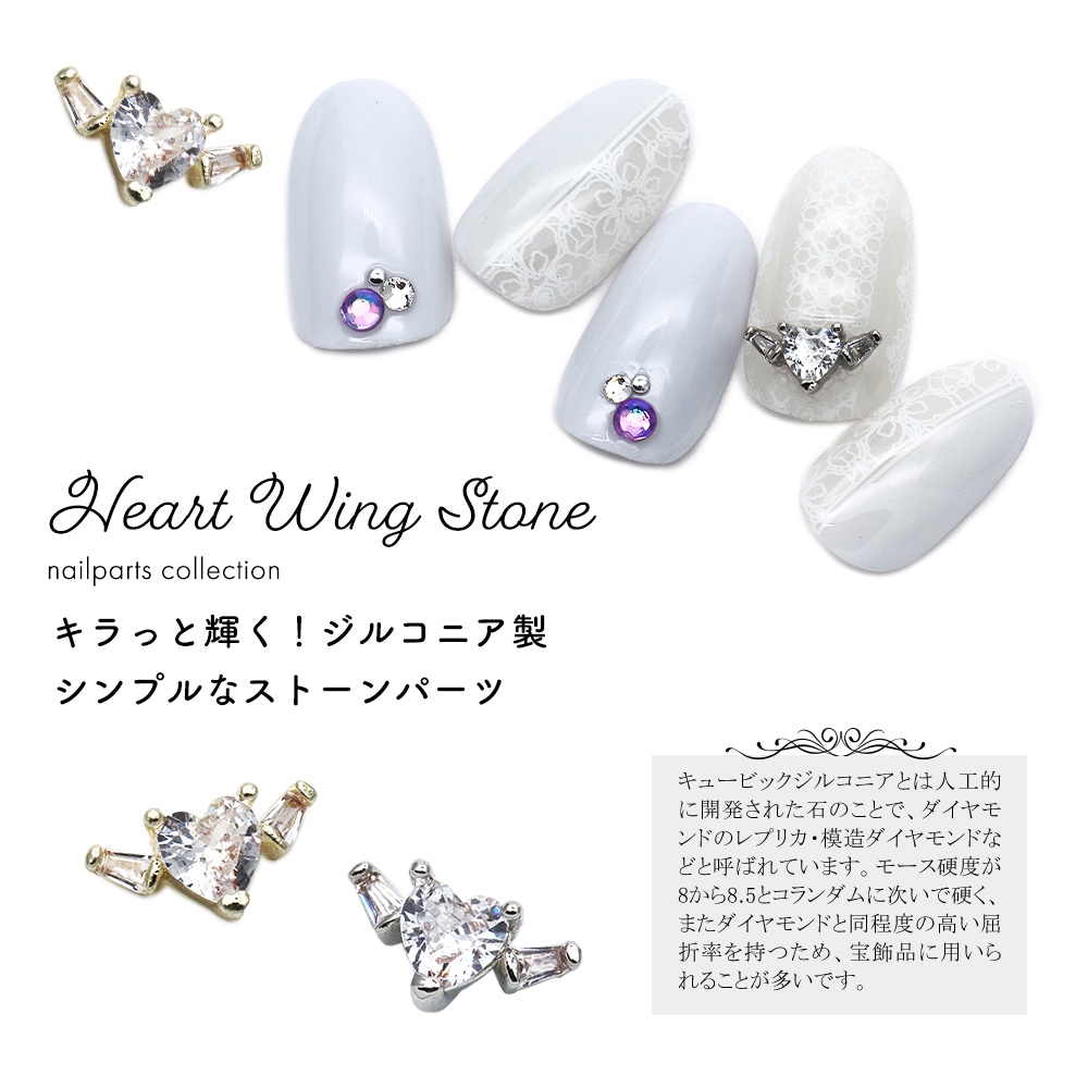 ネコポス送料無料】ネイルパーツ ジルコニア製 ハートウイングストーン