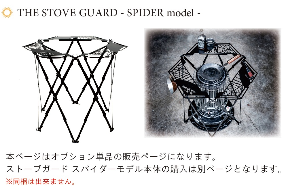 THE STOVE GUARD 「Lサイズ用オプション」トップテーブル+アンダー