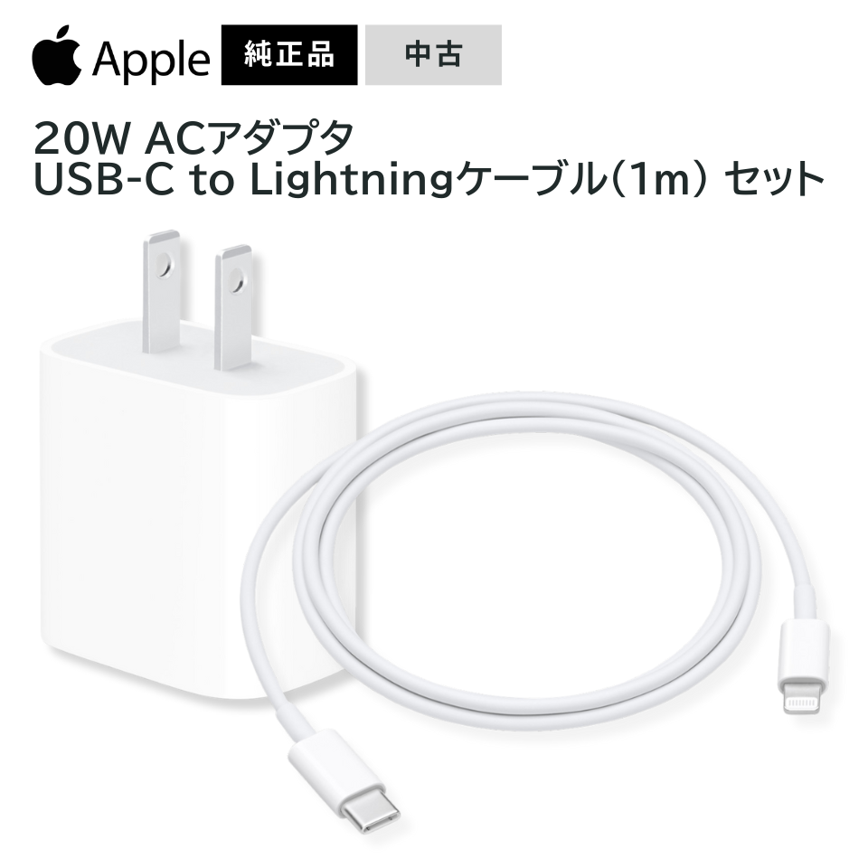 純正品を賢く揃える。Apple 20W USB-Cアダプタ＆Lightningケーブル