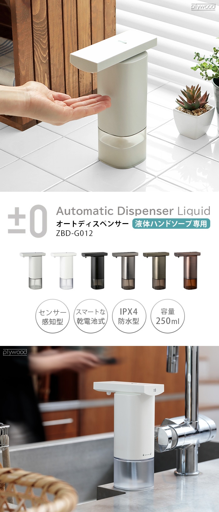 0 Automatic Dispenser ZBD-G012 [液体ハンドソープ専用] | キッチン