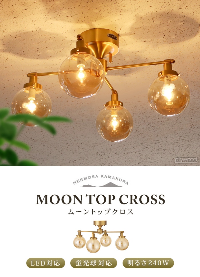 ハモサ ムーン トップ クロス シーリングランプ HERMOSA MOON TOP