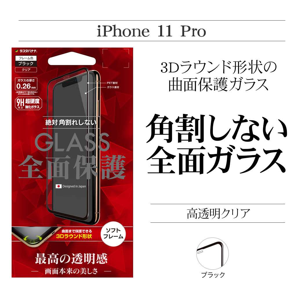 iPhone11 Pro/iPhone XS/iPhone X フィルム 全面保護 強化ガラス 高