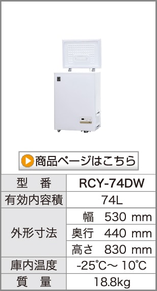 レマコム 三温度帯 冷凍ストッカー フリーズブル 小型 74L RCY-74DW