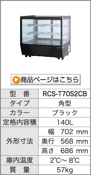 レマコム 卓上対面冷蔵ショーケース 丸型 160L RCS-T90S2RW ホワイト