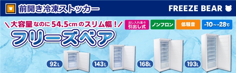 レマコム 冷凍ストッカー 前開き フリーズベアシリーズ 193L RCY-T193