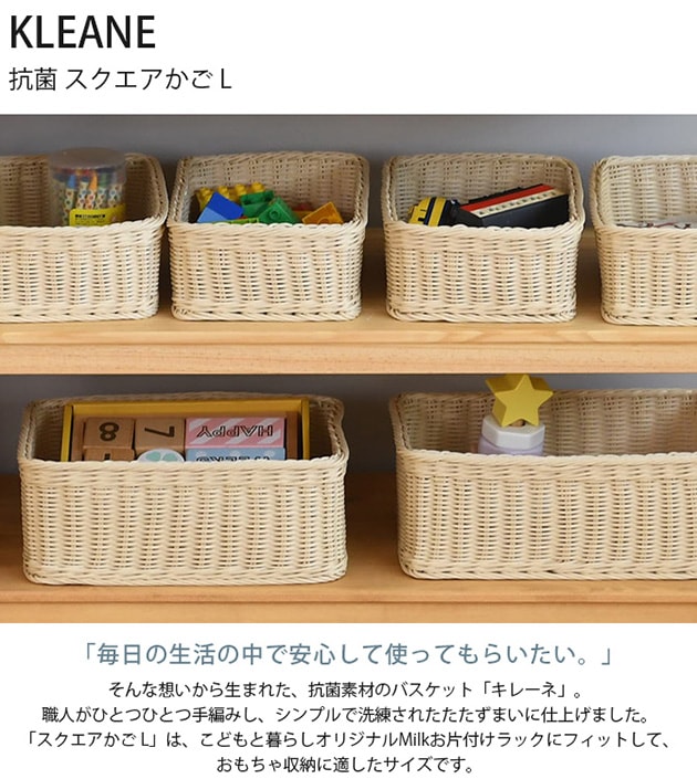 KLEANE キレーネ 抗菌 スクエアかご L 【袋ラッピング対応】 | こども
