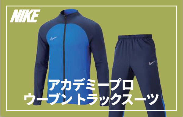 NIKE ACADEMY PRO ウーブントラックスーツ登場！ - Geesports