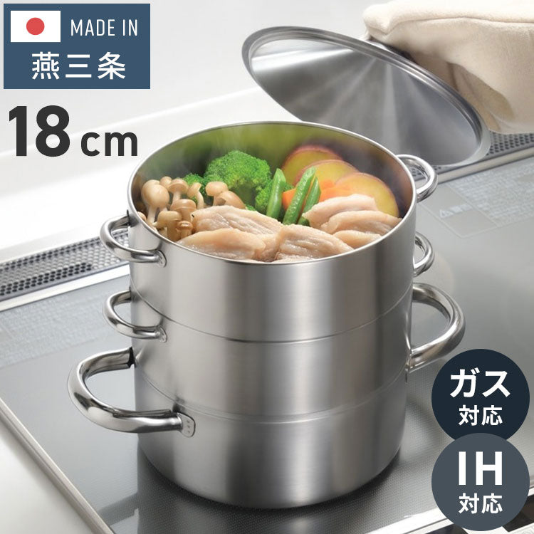 日本製 燕三条 お手入れ簡単! ステンレス3段蒸し器 18cm ガス火・IH