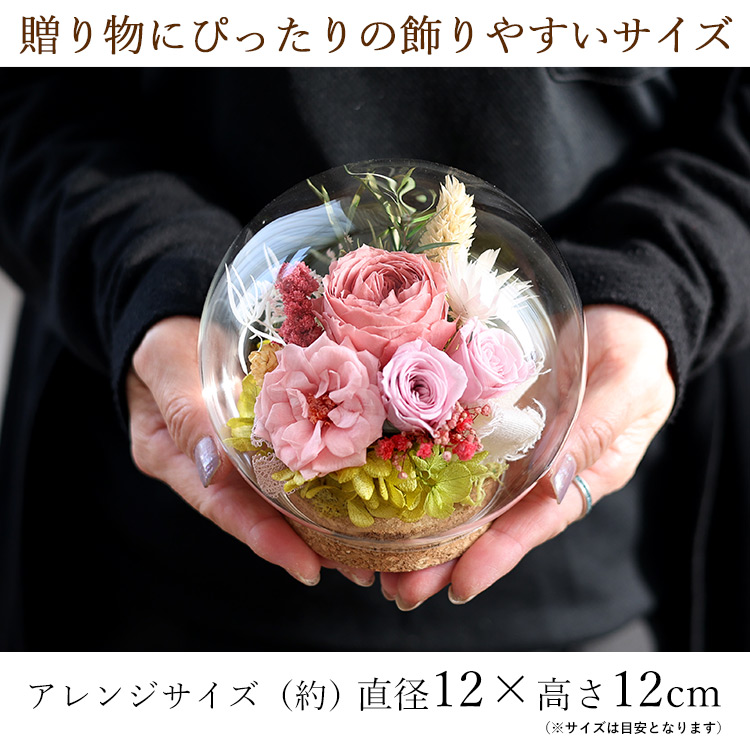 プリザーブドフラワー ガラスドーム バブルドーム LUMIE -ルミエ