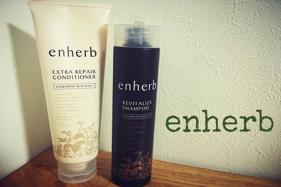 口コミ＆レビュー】エンハーブのシャンプーとコンディショナーが気に