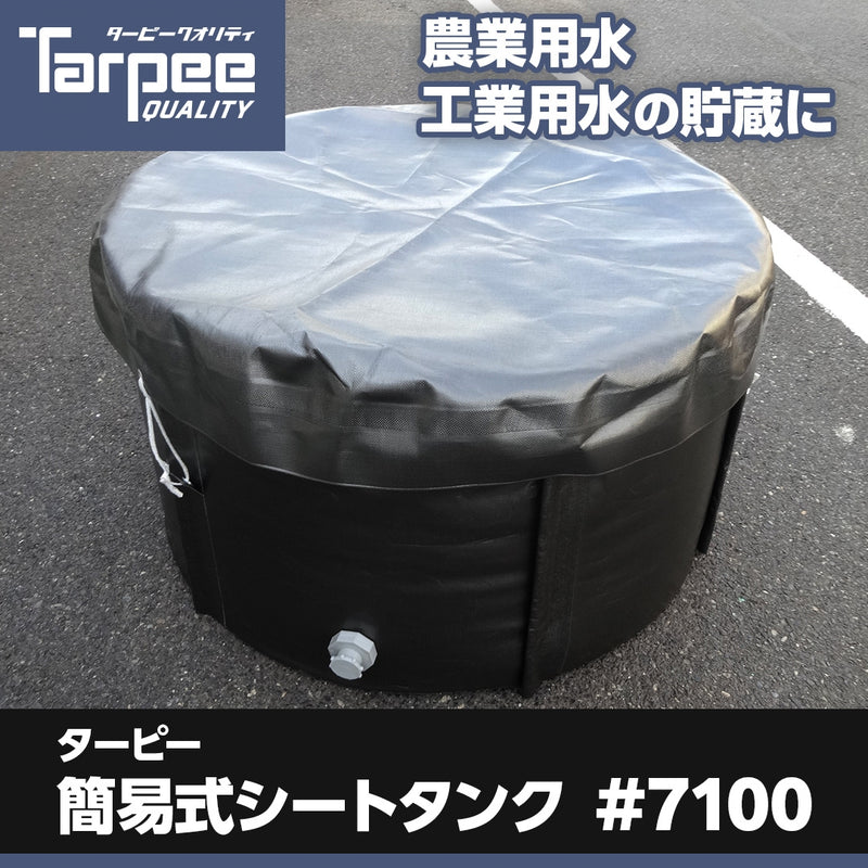 ターピー簡易式シートタンク#7100 – 萩原工業公式オンラインショップ