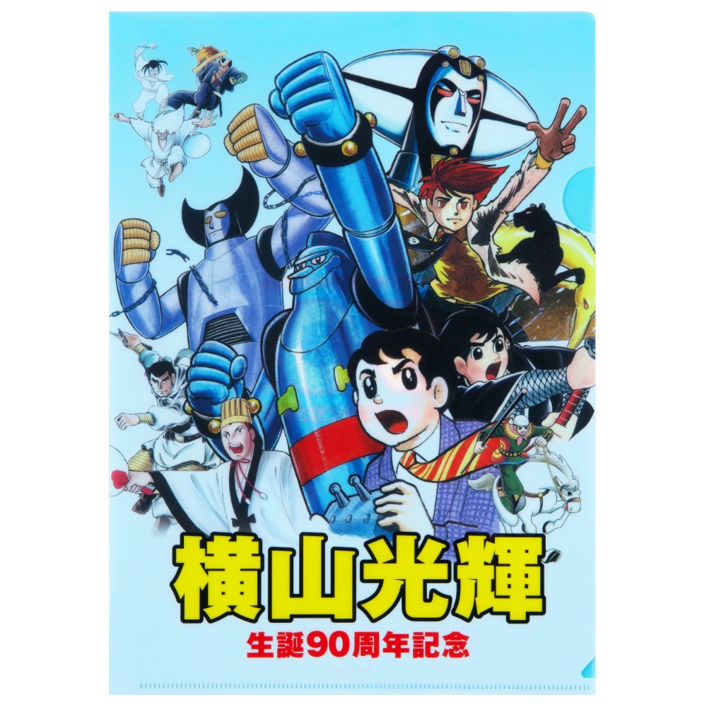 ☆商品情報☆今なお輝く巨匠の軌跡とは……横山光輝 生誕90周年記念 POP