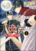 原作コミック｜Goods｜アニメ 八犬伝 公式サイト