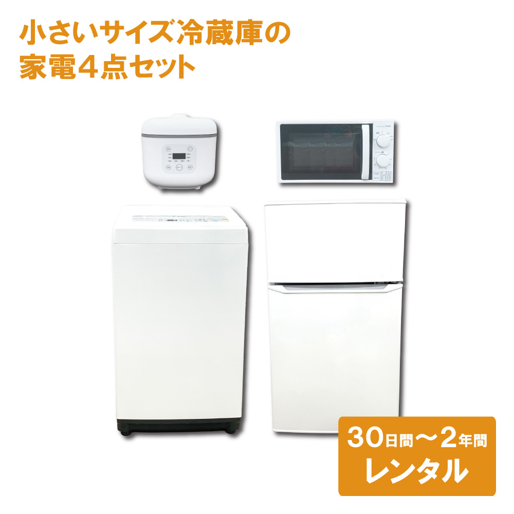 家電レンタル4点セット｜冷蔵庫・洗濯機・電子レンジ・炊飯器 | 家電