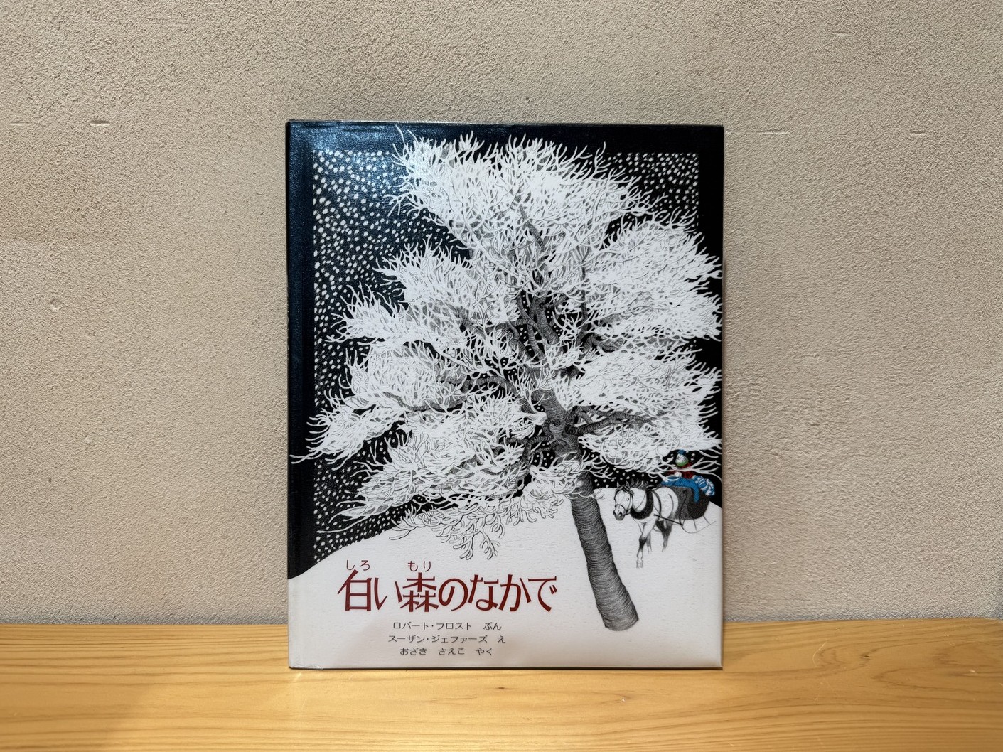 響 hibi-ki | 家の中でも絵本で冬を味わう