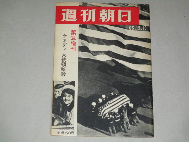 週刊朝日 1963年緊急増刊 ケネディ大統領暗殺/アメリカ大統領 - 古書