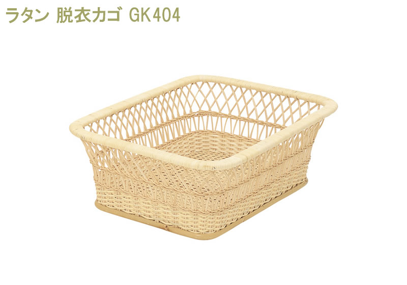 GK404 バスケット脱衣カゴ かご 荷物入れ 完成品 籐 藤家具 ラタン