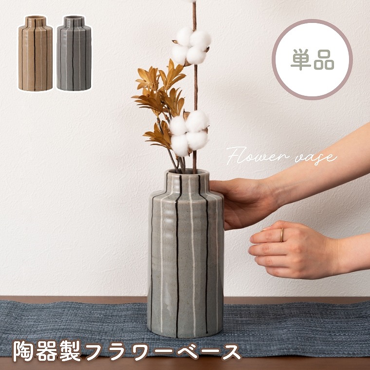 落ち着いた色味が美しいフラワーベース CLY-71 東谷 (陶器/花びん/花瓶