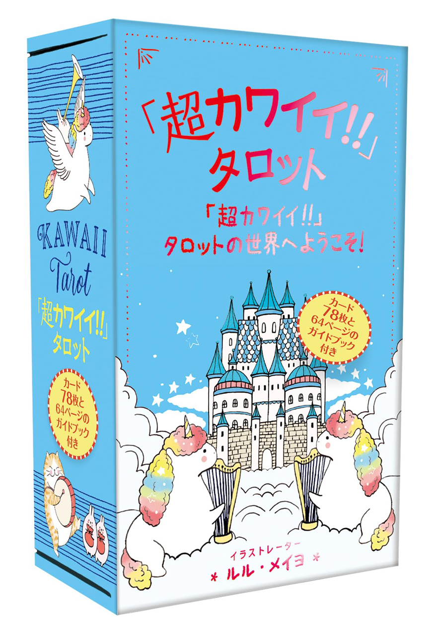 超カワイイ!!」タロット