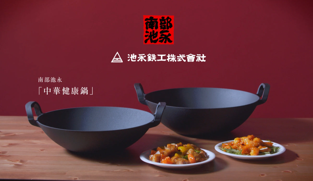 両手中華鍋 34cm IH対応 中華健康鍋 南部鉄器 日本製 – ハウジー