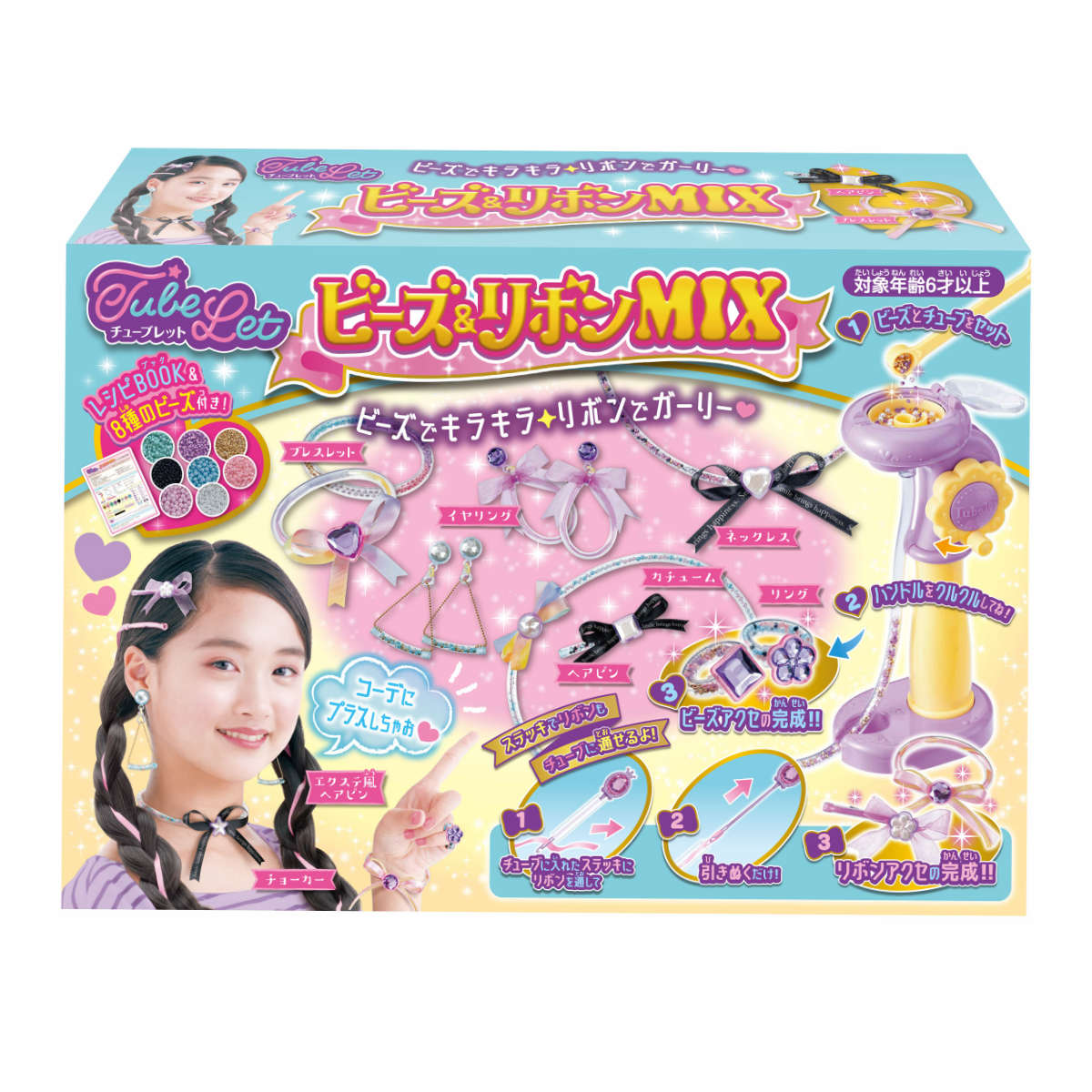 おもちゃ チューブレット ビーズアンドリボンMIX – ハウジー