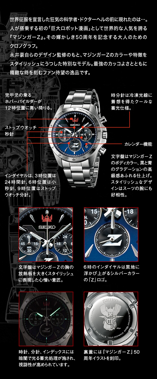 セイコー マジンガーZ 50周年記念ウオッチ／プレミアムキャラクター
