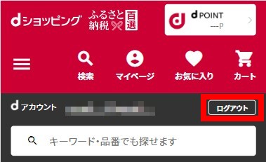 会員情報登録方法【別のdアカウントでのログインの | よくある質問