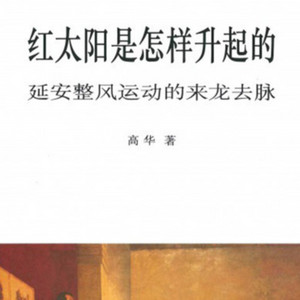 红太阳是怎样升起的》 高华| Podcast on Spotify