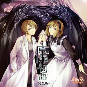 原罪物語 完全版 - Album by mothy | Spotify