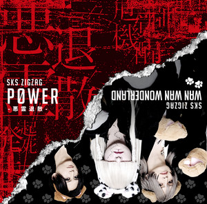 愛の美少女戦隊ジグザグ - Single by -真天地開闢集団-ジグザグ | Spotify