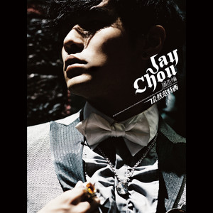 周杰倫魔天倫世界巡迴演唱會 ‑「アルバム」by ジェイ・チョウ | Spotify