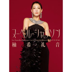 柚希礼音 | Spotify