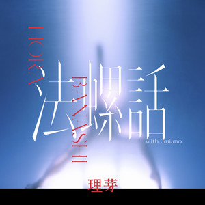 NEW ROMANCER - Album by 理芽 | Spotify