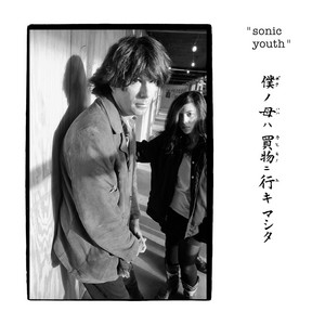 Sonic Youth | Spotify