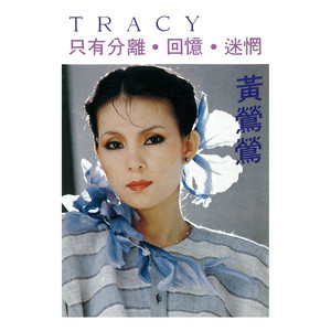 紅伶心事(1) [Remastertd] - Album by Tracy Huang | Spotify