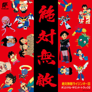 超新星フラッシュマン MUSIC COLLECTION - Album by 田中公平 | Spotify
