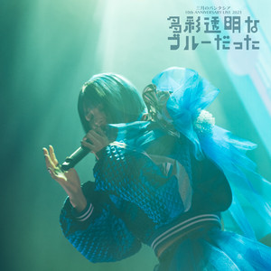 煙 - Single by Sangatsu no Phantasia | Spotify