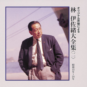 林伊佐緒のジャズ民謡集 – Album von 林伊佐緒 | Spotify