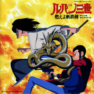 ルパン三世オリジナルサウンドトラック