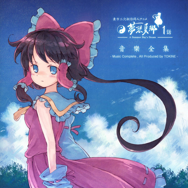 東方夢想夏郷 1 音樂全集 - Album by Maikaze | Spotify