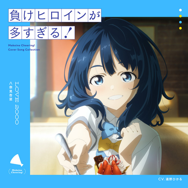 八奈見杏菜（CV: 遠野ひかる） | Spotify